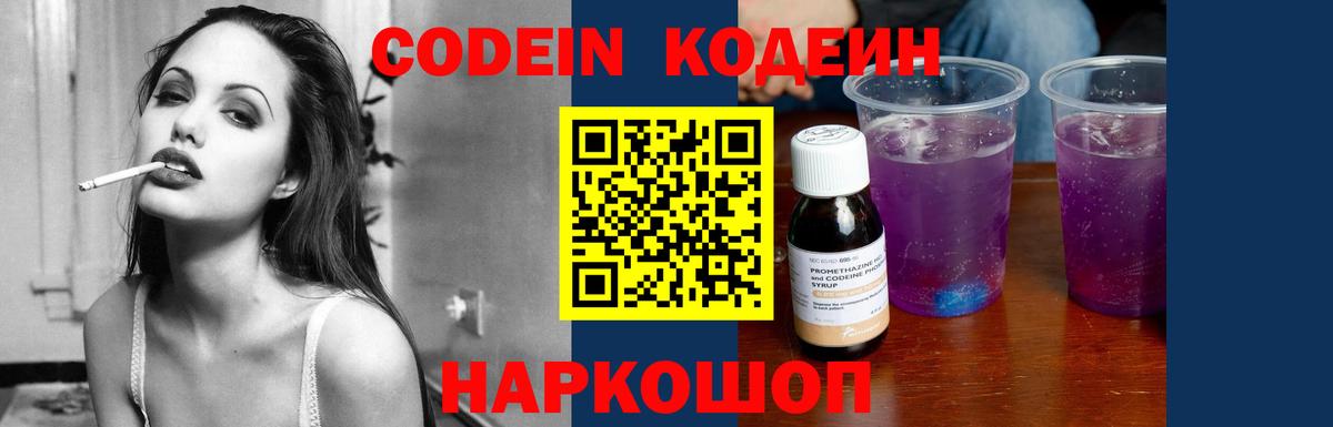 Codein Purple Drank  Вход с VPN  Реутов  Кодеиновый сироп Lean Purple Drank 